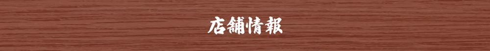 店舗情報