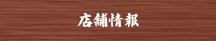 店舗情報