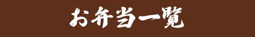 お弁当一覧 お弁当一覧