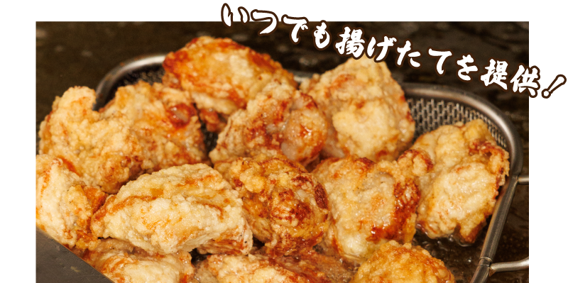 いつでも揚げたてを提供 いつでも揚げたてを提供