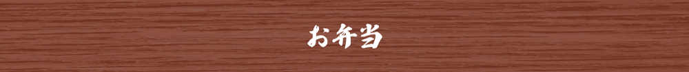 お弁当 お弁当