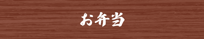 お弁当 お弁当