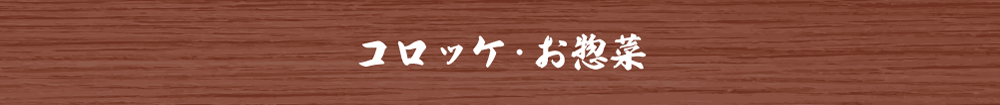 コロッケ・お惣菜