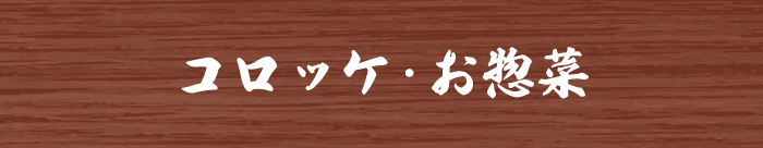 コロッケ・お惣菜