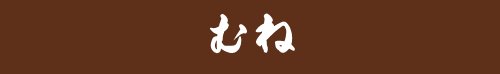 むね むね
