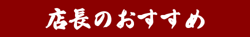 店長のおすすめ