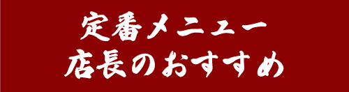 定番メニュー店長のおすすめ 定番メニュー店長のおすすめ