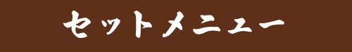 セットメニュー セットメニュー