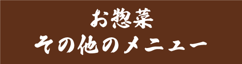 お惣菜その他のメニュー